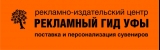 Логотип Рекламный гид Уфы рекламно-издательский центр